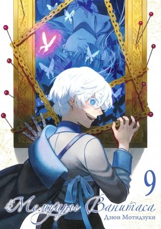 Мемуары Ванитаса. Т. 9: манга фото книги