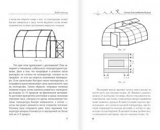 Тепличные условия. Планируем, сажаем, собираем урожай фото книги 4