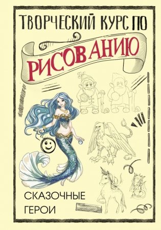 Творческий курс по рисованию. Сказочные герои фото книги