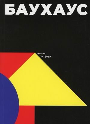 Баухаус фото книги