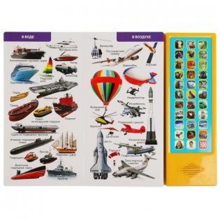 300 голосов и звуков. 33 звуковые кнопки фото книги 3