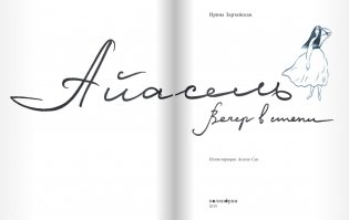 Айасель. Вечер в степи фото книги 3