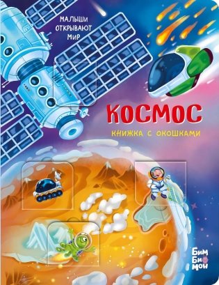 Космос. Малыши открывают мир фото книги