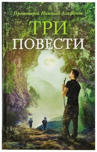 Три повести фото книги