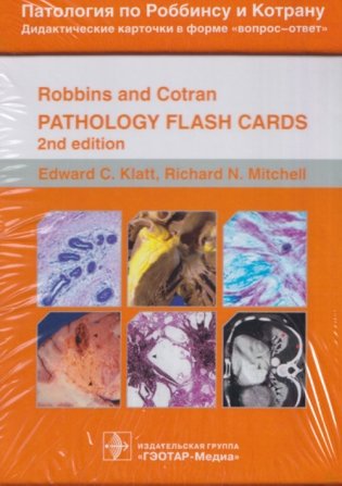 Патология по Роббинсу и Котрану. Дидактические карточки по патологии в форме "вопрос-ответ". 351 карта фото книги