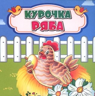 Курочка Ряба. Сказка. 0+ фото книги