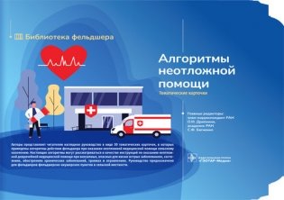 Алгоритмы неотложной помощи. 30 карточек фото книги
