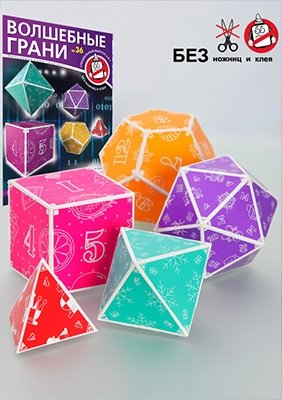Набор №36 Объёмная геометрия для всех. Пять правильных многогранников без клея и ножниц. Развёртки фото книги 3