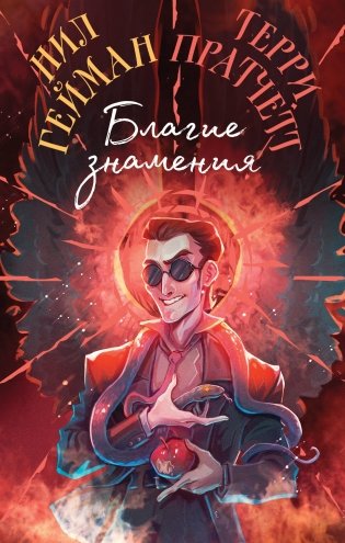 Благие знамения. Коллекционное издание. Оформление Кроули фото книги