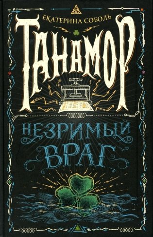 Танамор. 3. Незримый враг фото книги