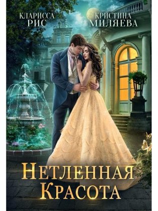 Нетленная красота фото книги