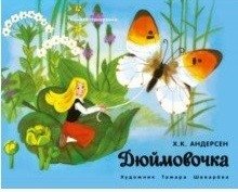 Книжка-панорамка. Дюймовочка фото книги