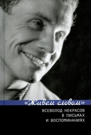 Живем словом. Всеволод Некрасов в письмах и воспоминаниях фото книги