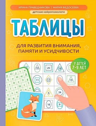 Таблицы для развития внимания, памяти и усидчивости у детей 7-9 лет фото книги
