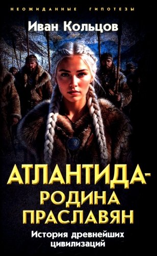 Атлантида - родина праславян. История древнейших цивилизаций фото книги