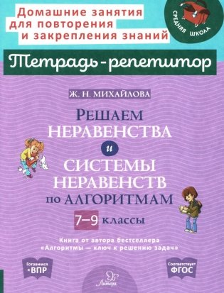 Решаем неравенства и системы неравенств по алгоритмам 7-9 кл фото книги