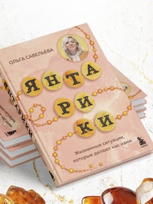 Янтарики. Жизненные ситуации, которые делают нас нами фото книги 8