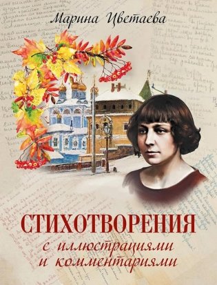 Стихотворения с иллюстрациями и комментариями фото книги