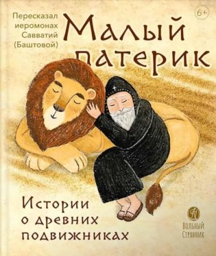 Малый патерик: слова, полезные для маленьких: истории о древних подвижниках. 3-е изд фото книги