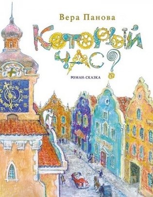 Который час? Сон в зимнюю ночь фото книги