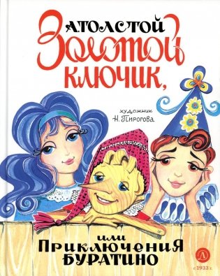 Золотой ключик, или Приключения Буратино: повесть-сказка фото книги