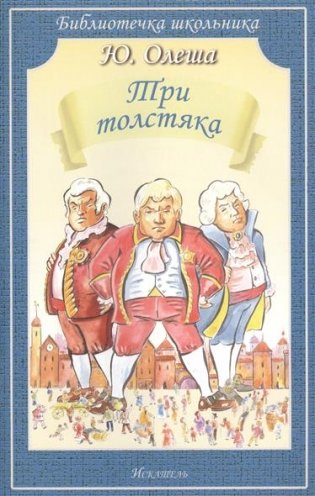 Три толстяка фото книги