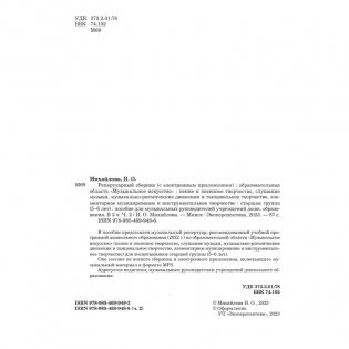 Репертуарный сборник (с электронным приложением). Образовательная область "Музыкальное искусство". Пение и песенное творчество, слушание музыки, музыкально-ритмические движения и танцевальное творчество, элементарное музицирование и инструментальное творчество. Старшая группа (5-6 лет). Часть 2 фото книги 3