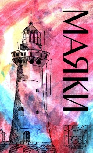 Маяки фото книги