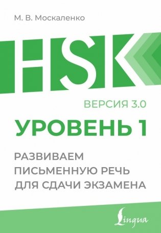 HSK 1: Развиваем письменную речь для сдачи экзамена фото книги