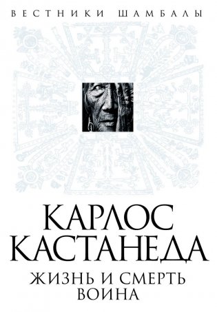 Карлос Кастанеда. Жизнь и смерть Воина фото книги