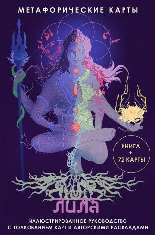 Лила. Метафорические карты фото книги