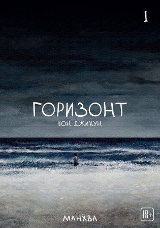 The Horizon. Горизонт. Том 1 фото книги