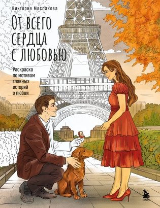 От всего сердца с любовью. Раскраска по мотивам главных историй о любви фото книги