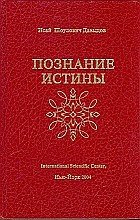 Познание истины. Том 1 фото книги