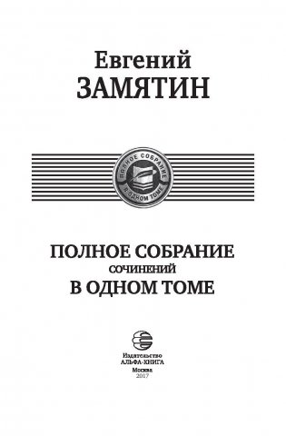 Полное собрание сочинений в одном томе фото книги 4