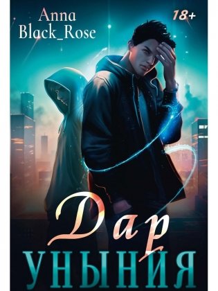 Дар уныния фото книги