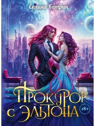 Прокурор с Эльтона фото книги