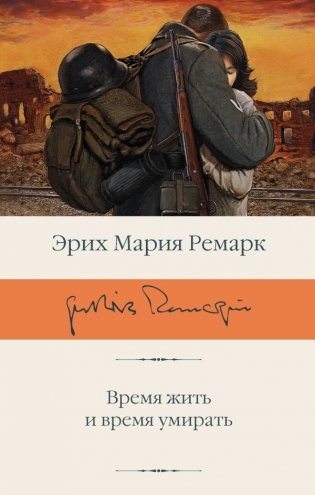 Время жить и время умирать фото книги