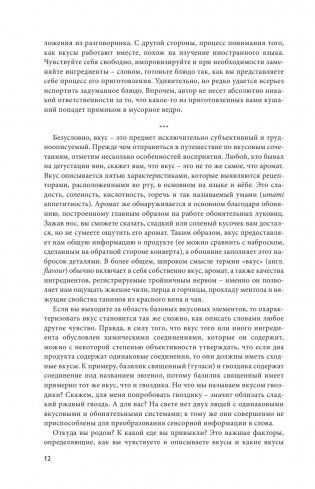 Тезаурус вкусов. Словарь сочетания вкусов, рецепты и идеи для креативного приготовления еды фото книги 10