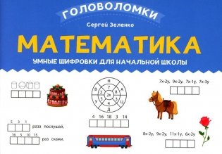 Математика: умные шифровки для начальной школы фото книги