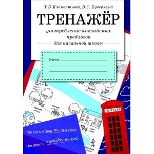 Тренажер. Употребление английских предлогов фото книги