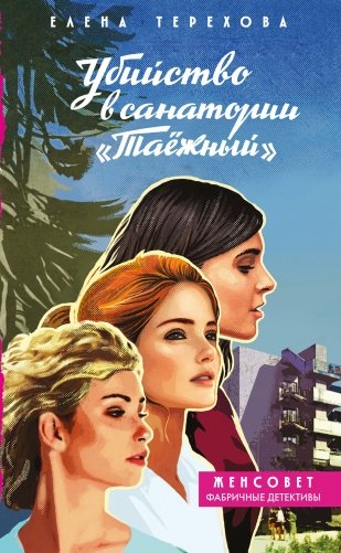 Убийство в санатории "Таёжный" фото книги