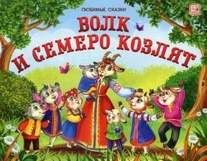 Волк и семеро козлят. Книжка-панорамка фото книги