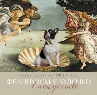 Французские булочки в искусстве. Календарь настенный на 2026 год (300х300) фото книги