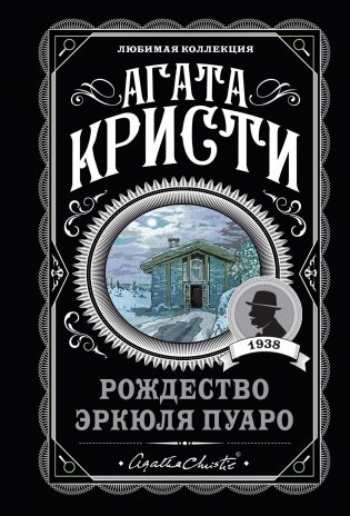 Рождество Эркюля Пуаро фото книги