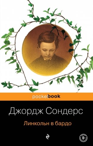 Линкольн в бардо фото книги