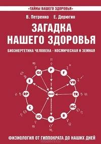 Загадка нашего здоровья. Биоэнергетика человека - космическая и земная. Физиология от Гиппократа до наших дней. Книга 3 фото книги