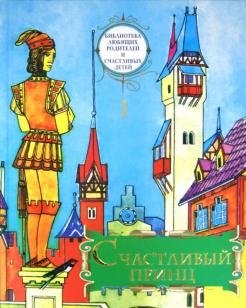 Счастливый принц: сборник сказок. Том 1 фото книги