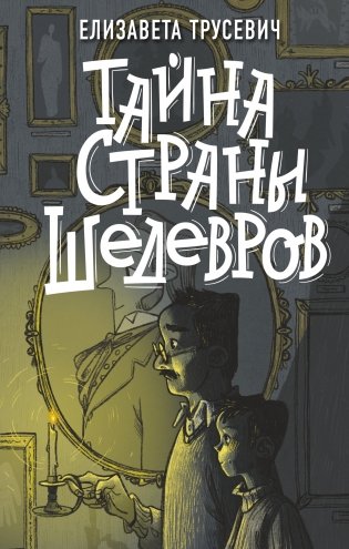 Тайна страны шедевров фото книги