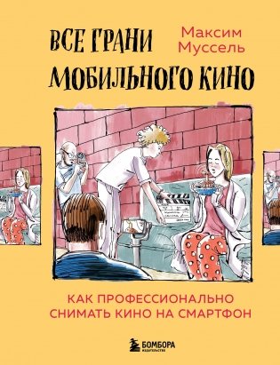 Все грани мобильного кино. Как профессионально снимать кино на смартфон фото книги